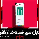 کابل شارژ سوپر فست 5 آمپر اورجینال میکرو