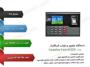 دستگاه حضور و غیاب و کنترل تردد فراافزار Faraafzar Fara AC 220 
