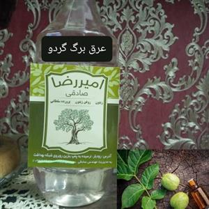 عرق برگ گردو( زیتون امیررضا.رودبار)