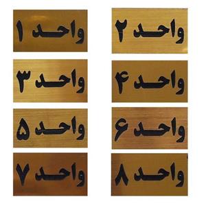 تابلوی نشانگر شماره واحد مولتی استایل حکاکی