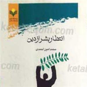 کتاب انتظار بشر از دین
