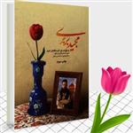 کتاب مجید بربری (پناه حرم) زندگینامه داستانی شهید مدافع حرم مجید قربانخانی