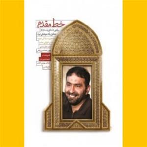 کتاب خط مقدم اثر فائزه غفار حدادی نشر شهید کاظمی