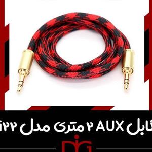 کابل aux کنفی اورجینال دو سر فلزی 2 متری