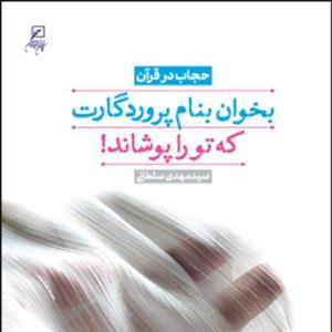 کتاب بخوان به نام پروردگارت که تو را پوشاند (حجاب در قرآن) اثر سید مهدی سلطانی ر