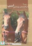 کتاب راهنمای‏ مراقبت‏ های بهداشتی ‏اسب‏ - اثر کالین وگل - نشر دانش‏ نگار