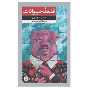 کتاب قلعه حیوانات - اثر جورج اورول - نشر امیرکبیر