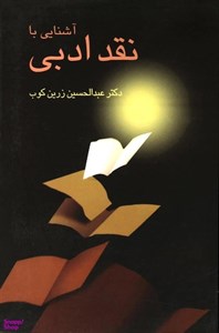کتاب آشنایی با نقد ادبی - اثر عبدالحسین زرین کوب - نشر سخن
