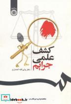 کتاب کشف علمی جرایم - اثر ولی الله انصاری - نشر سمت