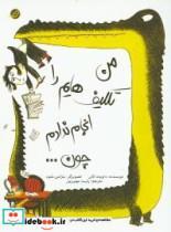 کتاب من تکلیف هایم را انجام ندادم چون... - اثر کالی-دیوید - نشر مبتکران