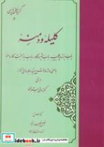 کتاب گزیده کلیله و دمنه (شمیز،وزیری،مهتاب) - اثر خلیل خطیب رهبر - نشر مهتاب