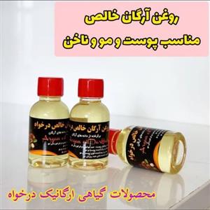 روغن ارگان خالص مراکش درخواه