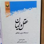 کتاب عقل و ایمان از دیدگاه سورن کرکگور نشر پژوهشگاه علوم و فرهنگ اسلامی