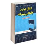 کتاب تحلیل و تشریح کامل مسائل انتقال حرارت جابجایی پیشرفته نشر امید انقلاب