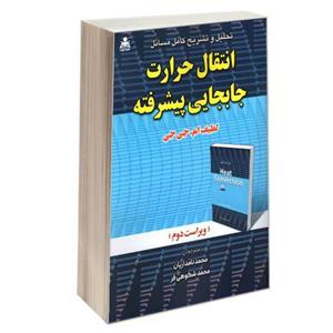 کتاب تحلیل و تشریح کامل مسائل انتقال حرارت جابجایی پیشرفته نشر امید انقلاب