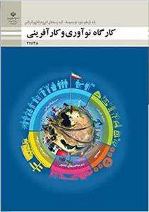 کتاب درسی کارگاه نوآوری و کارآفرینی یازدهم