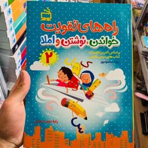 کتاب راه های تقویت خواندن نوشتن املا پایه دوم دبستان انتشارات مدرسه
