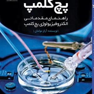 پچ کلمپ(راهنمای مقدماتی الکترو فیزیولوژی پچ کلمپ)