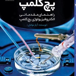پچ کلمپ(راهنمای مقدماتی الکترو فیزیولوژی پچ کلمپ)