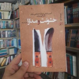 کتاب خشونت و مدارا آسیب شناسی ادبیات اجتماعی معاصر نشر کانون اندیشه جوان