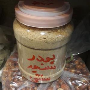 سنجد پودر شد