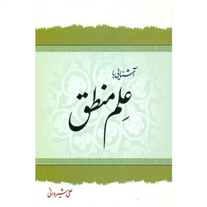 کتاب آشنایی با علم منطق نوشته علی شیروانی
