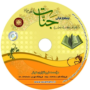 012184-نرم افزار قرآنی جنات