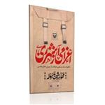 کتاب اعزامی از شهرری اثر محمود روشن ماسوله