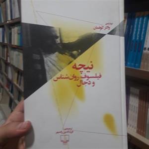 کتاب نیچه فیلسوف روانشناس و دجال اثر  والتر کوفمان ترجمه فریدالدین رادمهر  نشر چشمه