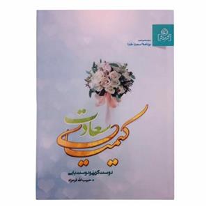 012005-کتاب کیمیای سعادت اثر حبیب الله فرحزاد نشرعطش کد204293 