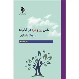 نقش زن و مرد در خانواده با رویکرد اسلامی