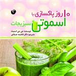 10 روز پاکسازی با اسموتی سبزیجات