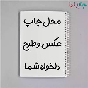 دفتر سیمی با عکس دلخواه