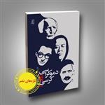 کتاب دموکراسی روی کرسی اثر محمد حنیف نشر کانون اندیشه جوان