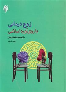 زوج درمانی با روی آورد اسلامی