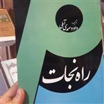 کتاب راه نجات اثر ملامحسن فیض کاشانی ترجمه داود صمدی آملی نشر الف لام میم