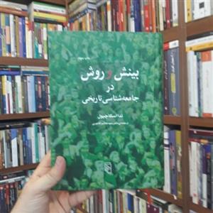 کتاب بینش و روش در جامعه شناسی تاریخی اثر تدا اسکاچپول نشر مرکز