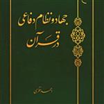 اروند کتاب: کتاب جهاد و نظام دفاعی در قرآن