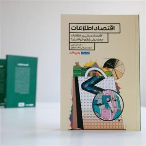 کتاب  اقتصاد اطلاعات اثر تقی ترابی وعلی ثاقب‌موفق انتشارات راه پرداخت