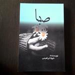 کتاب : صبا ، نویسنده : شهلا ابراهیمی ، انتشارات : روشا