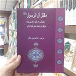 حسینیه کتابگاه کتاب مقتل آل الرسول ص معروف به مقتل الحسین اثر مکی خوارزمی ترجمه غلامحسین بنافی