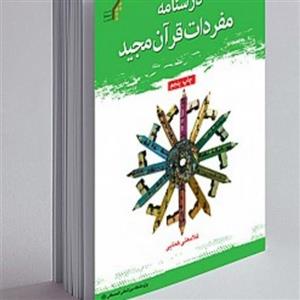 کتاب درسنامه مفردات قرآن مجید