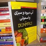 کتاب آبمیوه و سبزی و اسموتی (For Dummies) - نشر آوند دانش