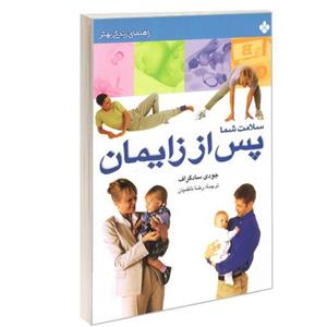 کتاب راهنمای زندگی بهتر سلامت شما پس از زایمان نشر پنجره
