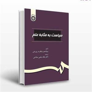 سیاست به مثابه علم تالیف پرفسور ویلفرید روریش ترجمه دکتر ملک یحیی صلاحی