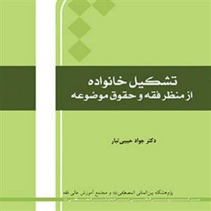 کتاب تشکیل خانواده از منظر فقه و حقوق موضوعه اثر جواد حبیبی تبار