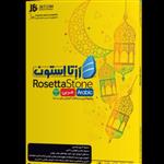 آموزش زبان عربی Rosetta Stone شرکت JB 