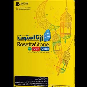 آموزش زبان عربی Rosetta Stone شرکت JB