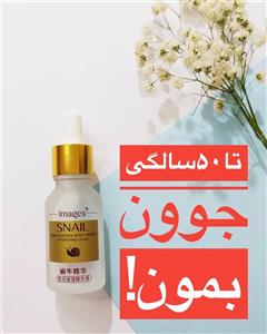 سرم حلزون ایمیجز