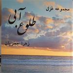 کتاب طلوع آبی اثر زهرا جعفریان